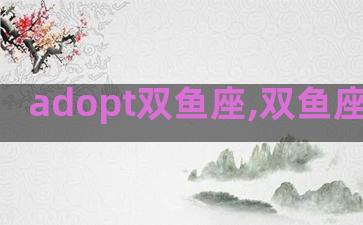 adopt双鱼座,双鱼座 i believe